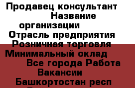 Продавец консультант LEGO › Название организации ­ LEGO › Отрасль предприятия ­ Розничная торговля › Минимальный оклад ­ 30 000 - Все города Работа » Вакансии   . Башкортостан респ.,Баймакский р-н